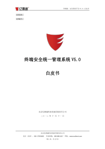 终端安全统一管理系统白皮书