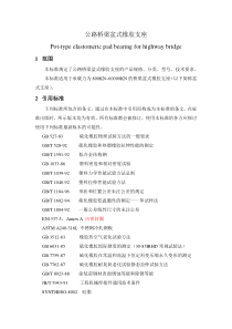 公路桥梁盆式橡胶支座标准