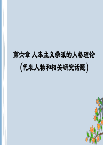 第六章-人本主义学派的人格理论(代表人物和相关研究话题)