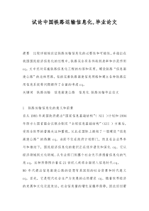 试论中国铁路运输信息化-毕业论文