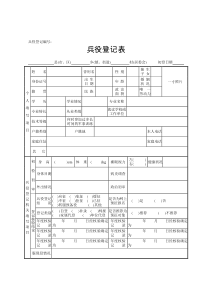 兵役登记表格(样表)及填表说明