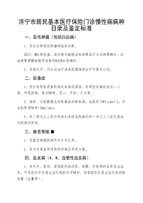 济宁市居民基本医疗保险门诊慢性病病种目录及鉴定标准