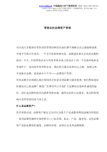 零售业的品牌资产管理