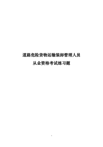 装卸管理人员从业资格考试练习题