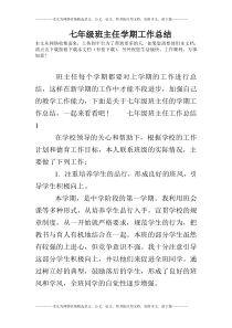 七年级班主任学期工作总结