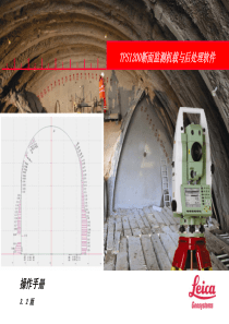 TPS1200断面监测机载与后处理软件V3.2