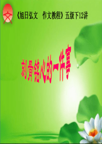 刻骨铭心的一件事