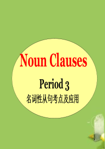 名词性从句讲解