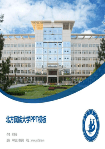 2019年北方民族大学PPT模板-精美原创毕业论文答辩、开题报告....ppt.ppt
