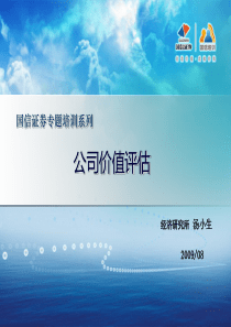 1、公司价值评估