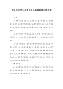 危险化学品企业安全风险隐患排查治理导则Word版