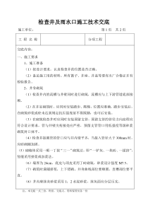 检查井及雨水口施工技术交底