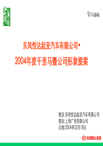 风悦达起亚千里马年度品牌推广方案