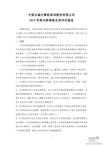 长城电脑：XXXX年度内部控制自我评价报告 XXXX-03-31