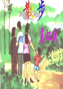 1、《散步》课件1