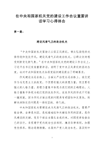 在中央和国家机关党的建设工作会议重要讲话学习心得体会