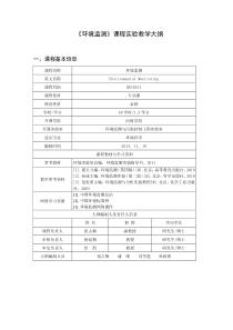 《环境监测》课程实验教学大纲