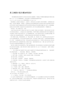 员工持股计划方案如何设计