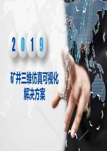 矿井三维仿真可视化解决方案