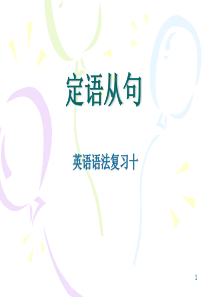 上海高考英语语法复习10定语从句ppt课件