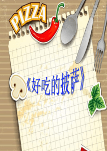 小班美术活动《好吃的披萨》