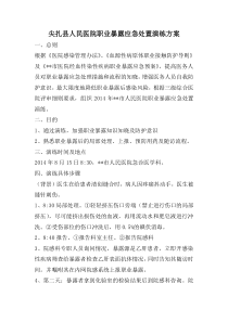 职业暴露应急处置演练方案