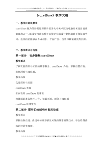 《corelDraw》教学大纲