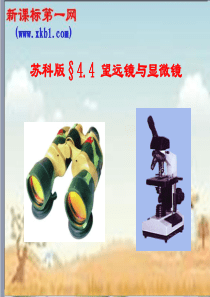初二物理望远镜与显微镜课件