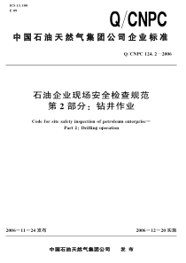石油企业现场安全检查规范第2部分：钻井作业