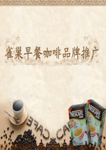 雀巢早餐咖啡品牌推广(课内实践)