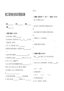 施工现场安全知识答题试卷-附答案版