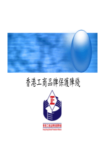 香港工商品牌保护阵线