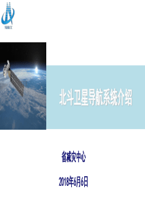 北斗卫星导航系统介绍