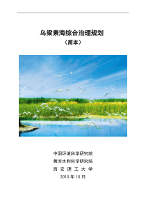 乌梁素海综合治理规划(简稿)11.30