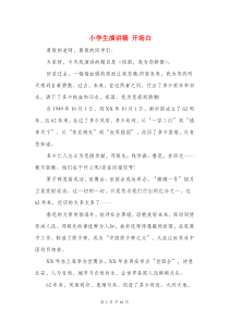 小学生演讲稿-开场白(精选多篇)