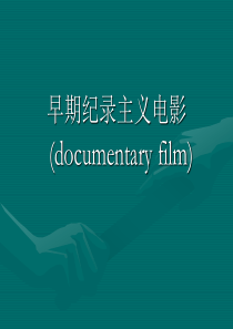 第五部分——早期纪录主义电影