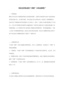 鸡是怎样练成的？“淳牌”本鸡品牌推广(doc5)(1)