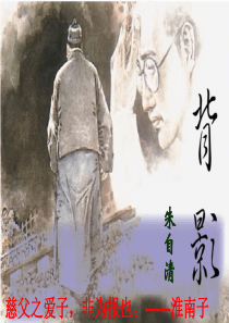 《-背影》朱自清-优秀课件