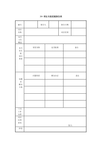 项目月度进展报告表