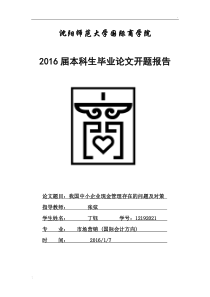 中小企业现金管理存在的问题及对策开题报告