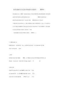 急性冠脉综合征急诊快速诊治指南(2019)