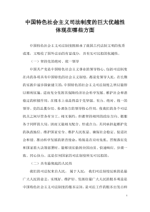 中国特色社会主义司法制度的巨大优越性体现在哪些方面