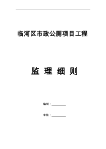 公厕改造工程监理实施细则