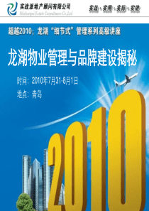 龙湖物业管理与品牌建设