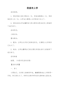 一上心理健康课《我喜欢上学》--教案