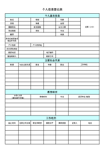 个人信息登记表-通用版-