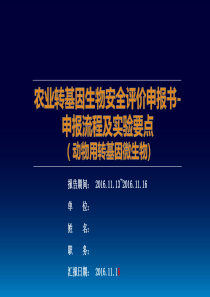 农业转基因生物安全评价申报书-申报流程及实验要点