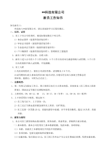 新员工入职告知书