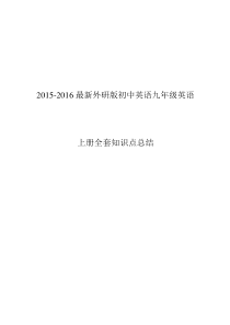 外研版初中英语九年级英语上册全套知识点总结