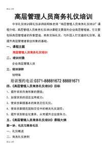 高层管理人员商务礼仪培训上课讲义